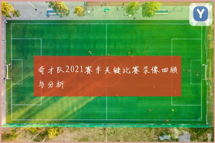 奇才队2021赛季关键比赛录像回顾与分析